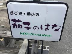 茄子のはな