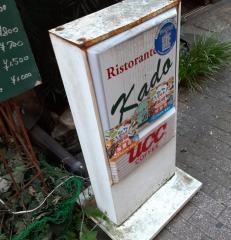リストランテ門