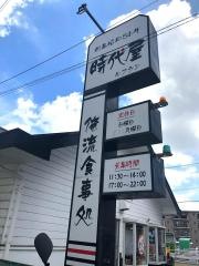 時代屋ルフラン
