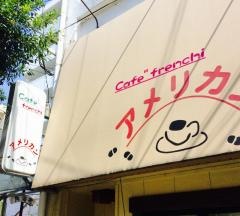 カフェフレンチアメリカン