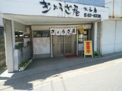 ぎょうざ屋大和店