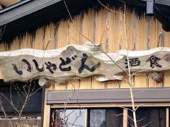 いしゃどん