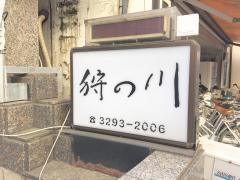 狩の川