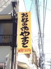 やまと