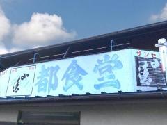 都食堂