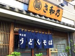 さ和の