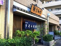 さ和の