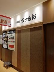 つづらお相模大野店