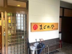 まごめや