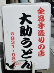 大助うどん