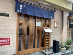 明月庵銀座田中屋