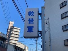 横須賀小隊