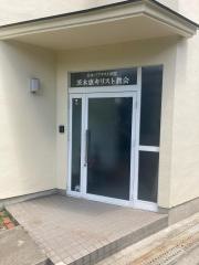 茨木恵キリスト教会