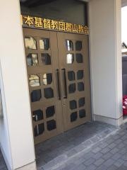 日本基督教団　郡山教会