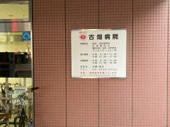 古畑病院