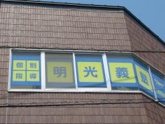 個別指導塾の明光義塾上郡駅前教室