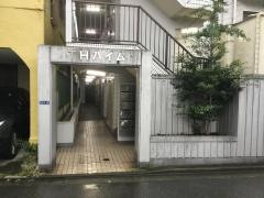 植野気功整体治療院