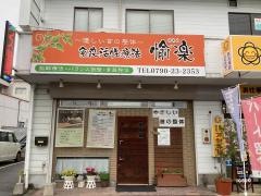 愉楽・福崎院