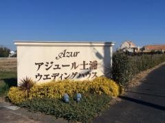 アジュール土浦ウエディングハウス
