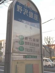 「野沢銀座」バス停留所
