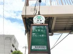 「亀有警察署前」バス停留所