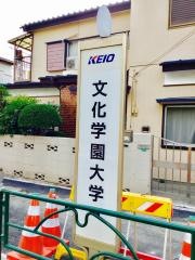 「文化女子大学」バス停留所