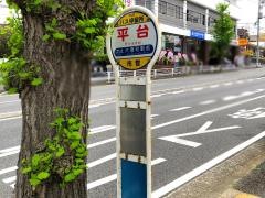 「平台(神奈川区)」バス停留所