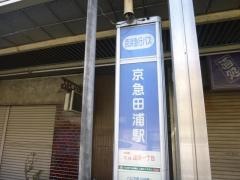 「京急田浦駅」バス停留所