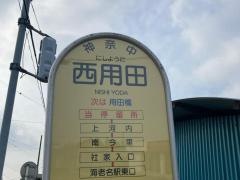 「西用田」バス停留所