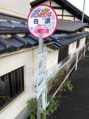 「白須」バス停留所