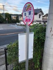「白須」バス停留所