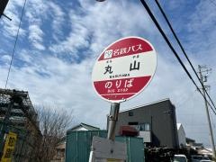 「丸山」バス停留所
