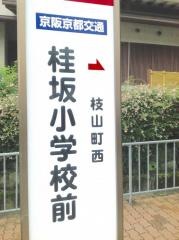 「桂坂小学校前」バス停留所