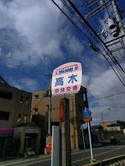 「高木」バス停留所
