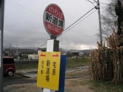 「新道場」バス停留所