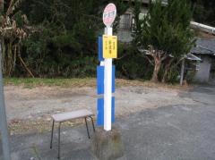 「新道場」バス停留所