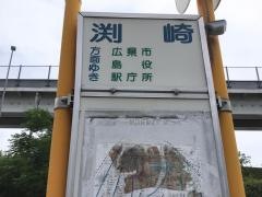 「渕崎」バス停留所