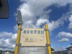 「厚狭郵便局前」バス停留所