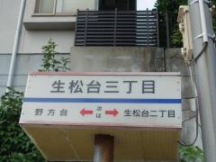「生松台三丁目」バス停留所