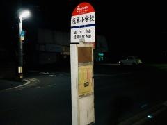 「浅木小学校」バス停留所
