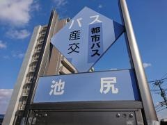 「池尻」バス停留所