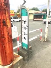 「木山上町(西側)」バス停留所