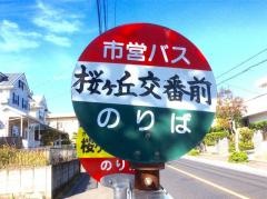 「桜ケ丘交番前」バス停留所