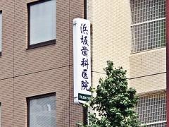 浜坂歯科医院