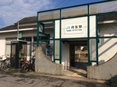 丹生駅