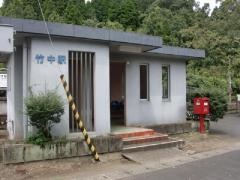 竹中駅
