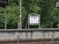 竹中駅