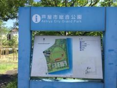 芦屋市総合公園