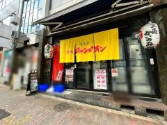 焼肉チャンピオン　恵比寿本店