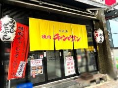 焼肉チャンピオン　恵比寿本店